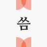 씀 : 일상적 글쓰기 icon