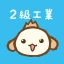 パブロフ簿記２級工業簿記 icon