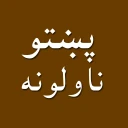 Pashto novel story pdfپښتوناول icon