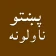Pashto novel story pdfپښتوناول icon