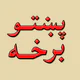Pashto novel story pdfپښتوناول icon