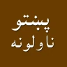 Pashto novel story pdfپښتوناول icon