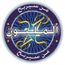 من سيربح المليون الموسوعة icon