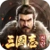 삼국지:전란 icon