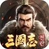 삼국지:전란 icon