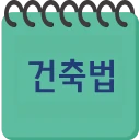 건축법과 건축정보 icon