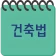 건축법과 건축정보 icon