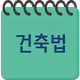 건축법과 건축정보 icon