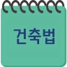 건축법과 건축정보 icon