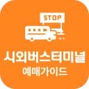 시외버스터미널 예매가이드 - 시간표 icon