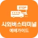 시외버스터미널 예매가이드 - 시간표 icon