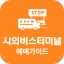 시외버스터미널 예매가이드 - 시간표 icon