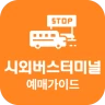 시외버스터미널 예매가이드 - 시간표 icon
