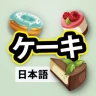 ケーキレシピ-イージーミックス icon