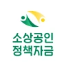 소상공인 정책자금 - 신청, 조건확인 icon