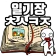 탈출! 초성퀴즈 : 억울이의 일기장 icon