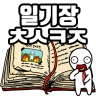 탈출! 초성퀴즈 : 억울이의 일기장 icon