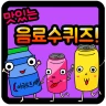 음료수 퀴즈 icon
