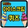 아이스크림 퀴즈 icon