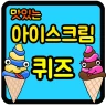 아이스크림 퀴즈 icon