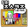 탈출! 초성퀴즈 icon