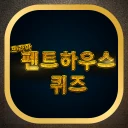 펜트하우스 퀴즈 icon
