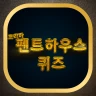 펜트하우스 퀴즈 icon