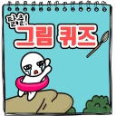탈출! 그림퀴즈 icon