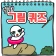 탈출! 그림퀴즈 icon