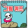 탈출! 그림퀴즈 icon