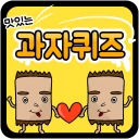과자 퀴즈 icon