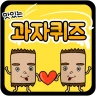 과자 퀴즈 icon