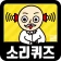 소리 퀴즈 :  ASMR연구소 icon
