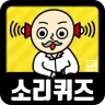 소리 퀴즈 :  ASMR연구소 icon