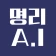 명리AI - 인공지능 사주풀이 궁합풀이 icon