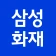 삼성화재 icon