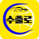 수출로 - 수출차 경매 플랫폼 / 수출차 판매자용 icon