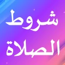 شروط الصلاة icon