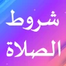 شروط الصلاة icon