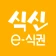 식신 e-식권 icon