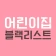 어린이집 블랙리스트 (어린이집 정보공개, 아이사랑) icon