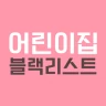 어린이집 블랙리스트 (어린이집 정보공개, 아이사랑) icon
