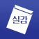 실감: 수능 시뮬레이션, 성적 관리 icon