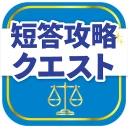 司法試験/予備試験短答対策 短答攻略クエスト icon