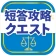 司法試験/予備試験短答対策 短答攻略クエスト icon