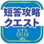司法試験/予備試験短答対策 短答攻略クエスト icon