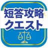司法試験/予備試験短答対策 短答攻略クエスト icon