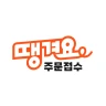 땡겨요 주문접수 icon