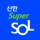 신한 슈퍼SOL - 신한 유니버설 금융 앱 icon
