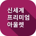 신세계아울렛 icon